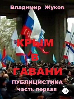 cover image of Крым в гавани. часть 1